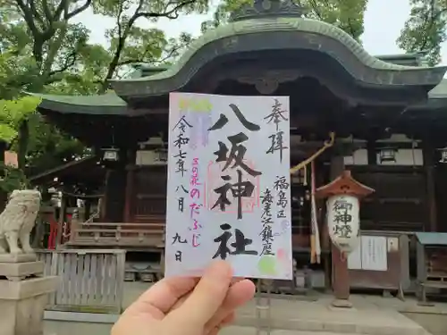 海老江八坂神社の御朱印