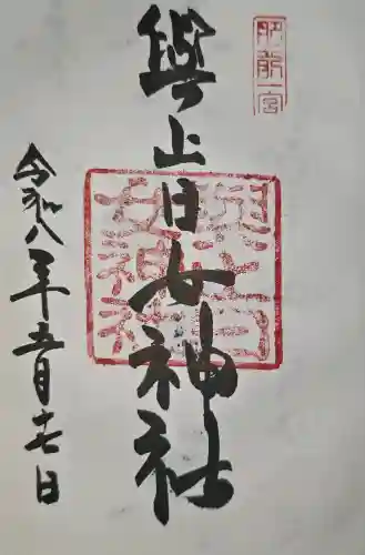 與止日女神社の御朱印