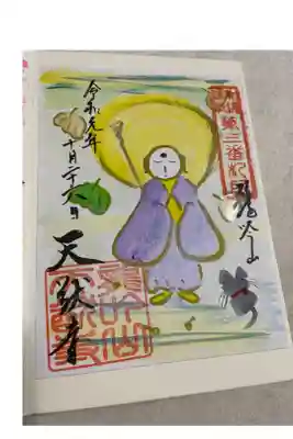 天猷寺の御朱印