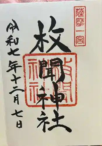 枚聞神社(鹿児島県)