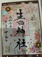 生田神社の御朱印