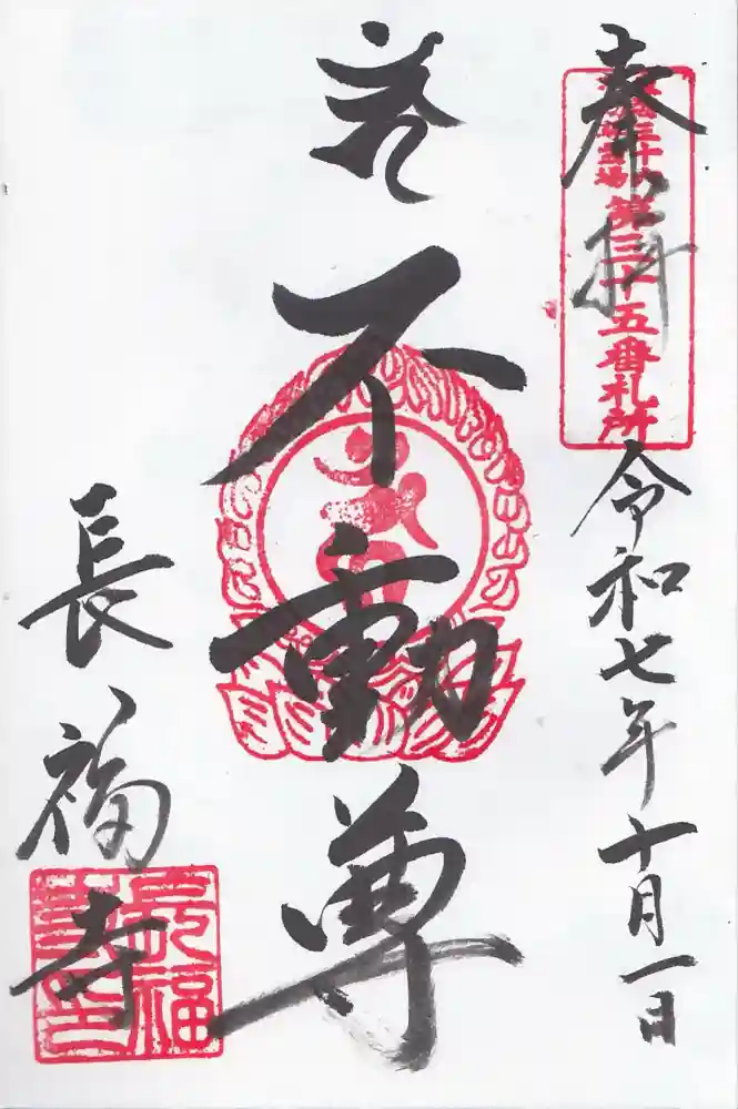 長福寺の御朱印