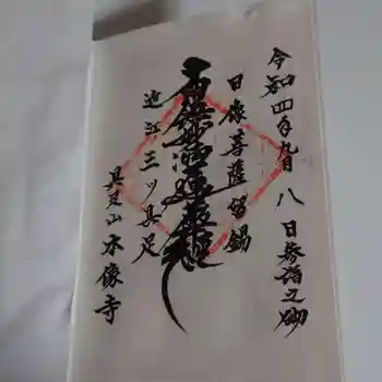 本像寺の御朱印 2022年09月