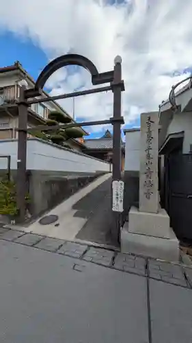 青嶠寺(滋賀県)