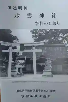 水雲神社(福島県)