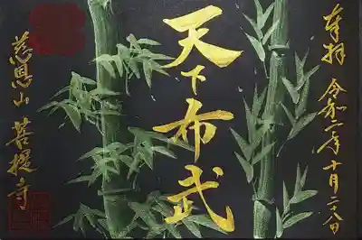 「天下布武」の御朱印。
メタリックグリーンの竹が輝く御朱印です。