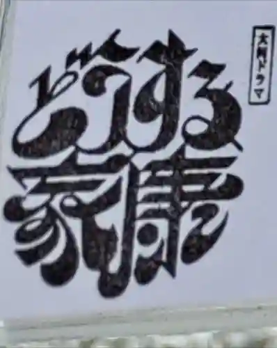 桑名宗社（春日神社）(三重県)