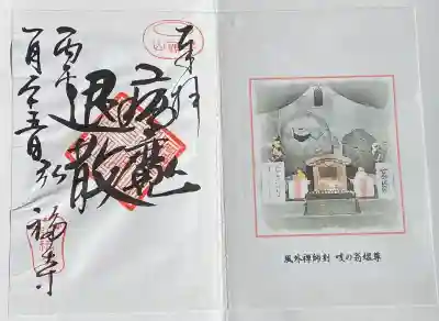 弘福寺の御朱印