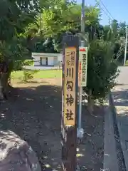 川勾神社(神奈川県)