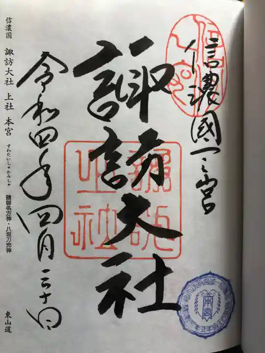 諏訪大社の御朱印