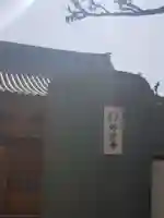 妙徳寺のその他建物