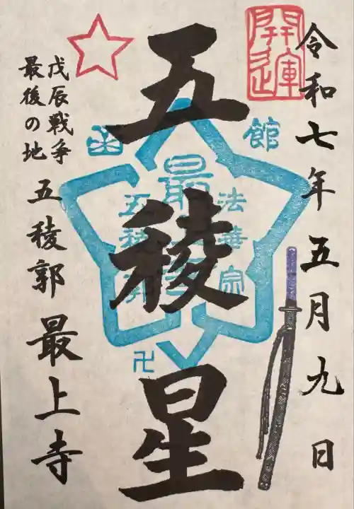 最上寺(北海道)