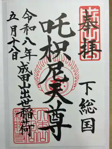 咤枳尼天堂 （出世稲荷）の御朱印