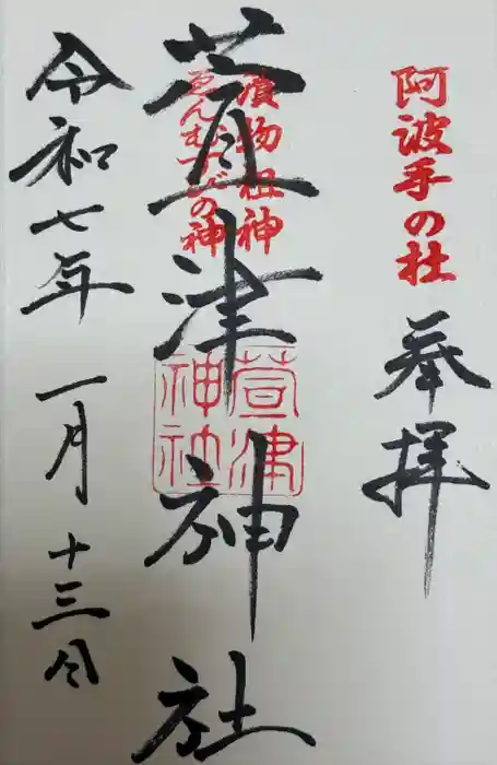 萱津神社の御朱印