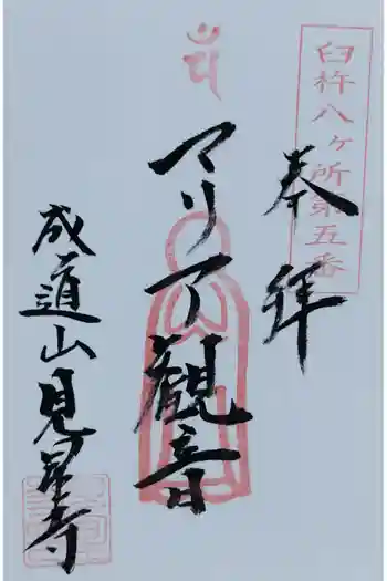 見星寺の御朱印 2017年05月