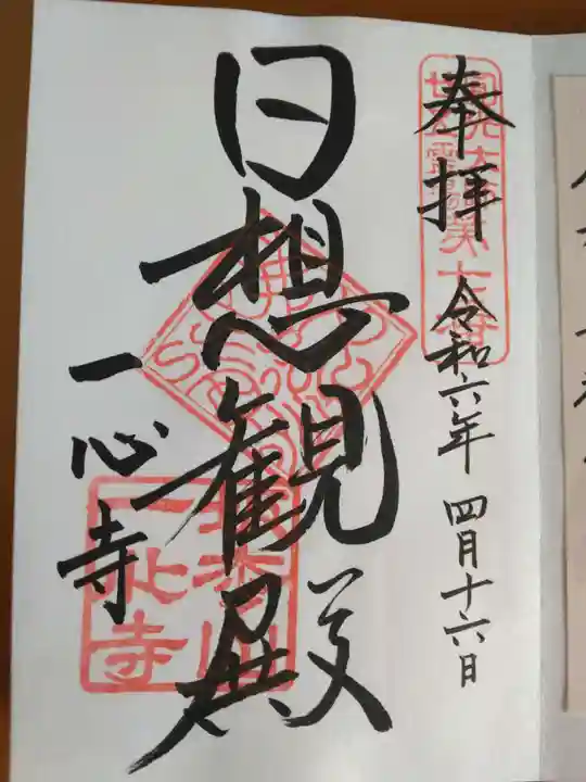 一心寺の御朱印