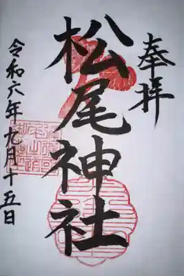 松尾神社（亀山八幡宮境内社）の御朱印