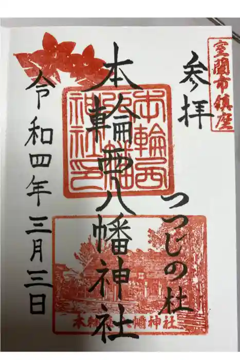 本輪西八幡神社の御朱印