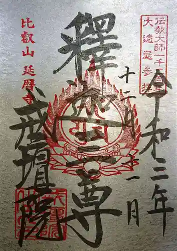 比叡山延暦寺の御朱印