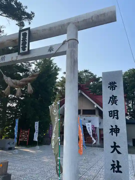 帯廣明神大社 の鳥居