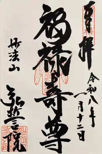 弘誓院の御朱印 2026年01月