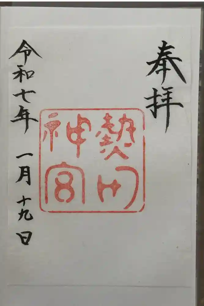 熱田神宮の御朱印