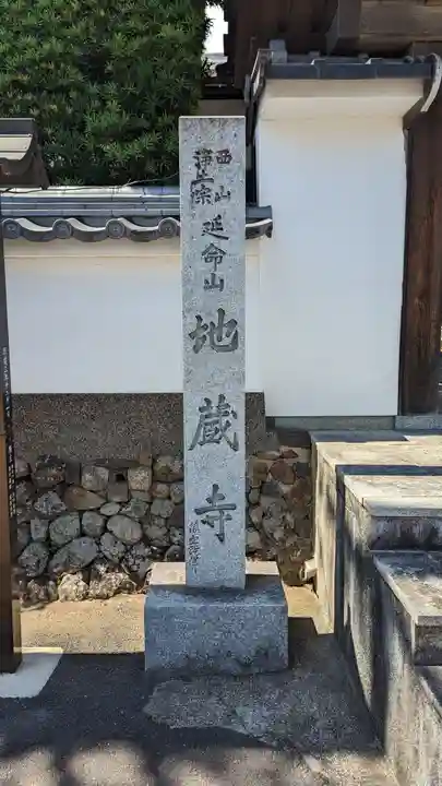 地蔵寺(京都府)