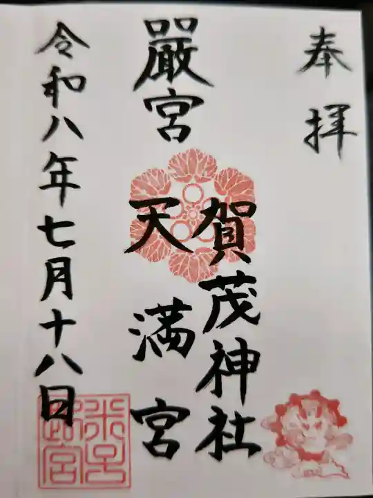賀茂神社天満宮の御朱印