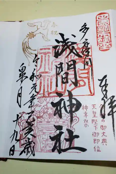 多摩川浅間神社の御朱印