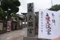 大阪天満宮(大阪府)