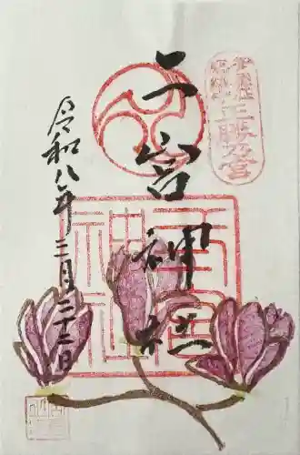 二宮神社の御朱印
