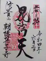 朝護孫子寺の御朱印
