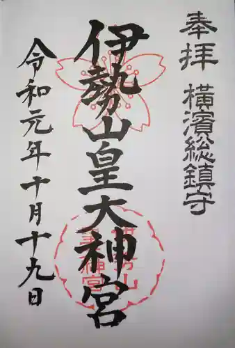 伊勢山皇大神宮の御朱印