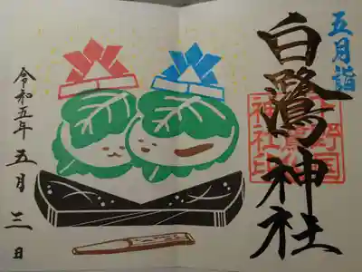 五月詣記念御朱印