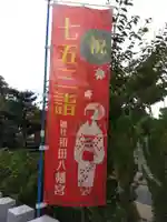 總社 和田八幡宮(福井県)