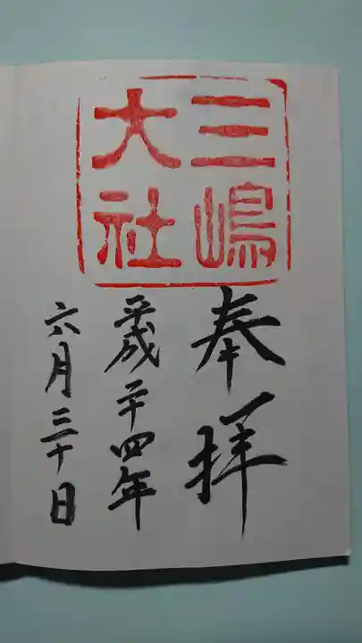 三嶋大社の御朱印
