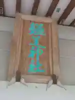 鎌足神社(福島県)