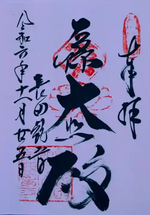 厄除観音寺(長田観音)(和歌山県)