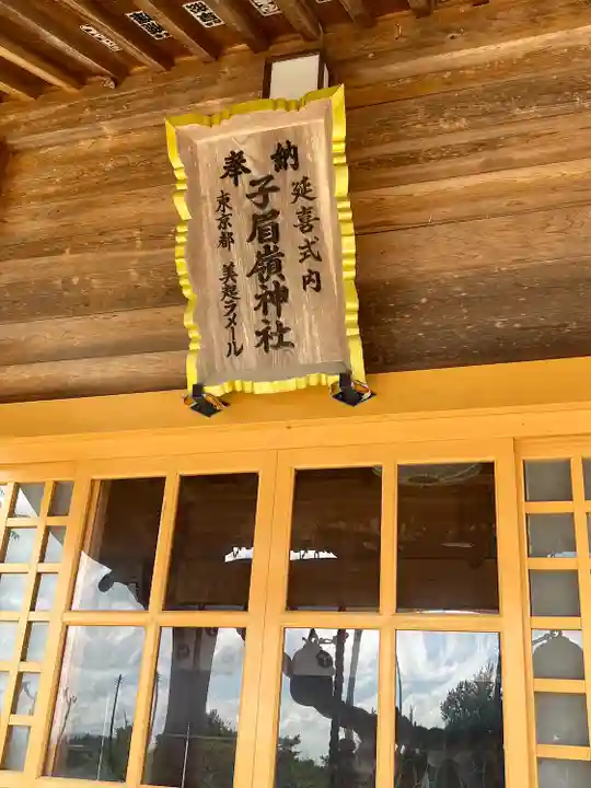 子眉嶺神社(福島県)