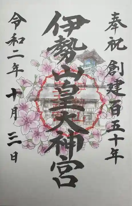 伊勢山皇大神宮(神奈川県)