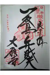 大願寺の御朱印