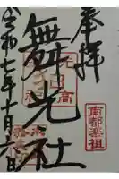 舞光社(氷室神社末社)の御朱印
