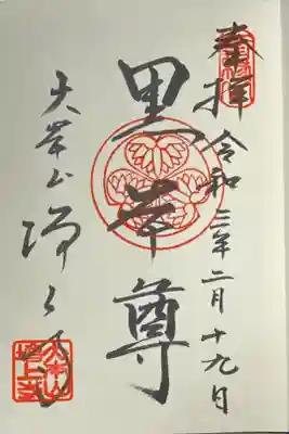 安国殿に祀られている、徳川家康の念持仏「黒本尊」。増上寺のスタンダード御朱印はこちら。