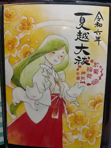 於菊稲荷神社(群馬県)