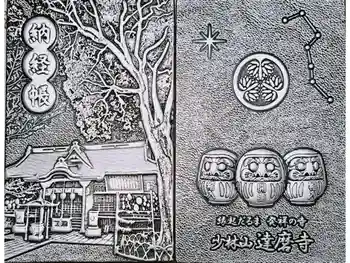 達磨寺の御朱印帳