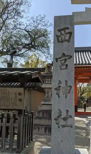 西宮神社のその他建物