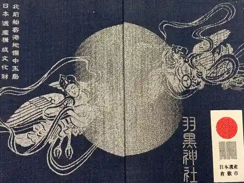 羽黒神社の御朱印帳