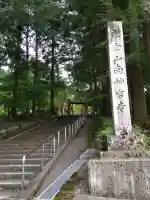 真禅院(岐阜県)