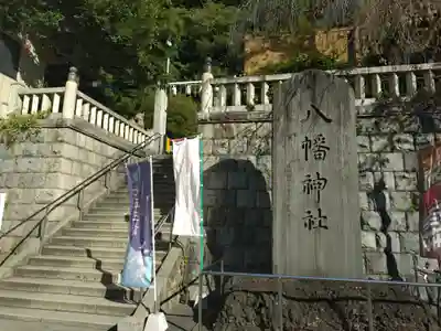 根岸八幡神社(神奈川県)