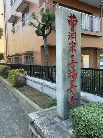 喜福寺のその他建物